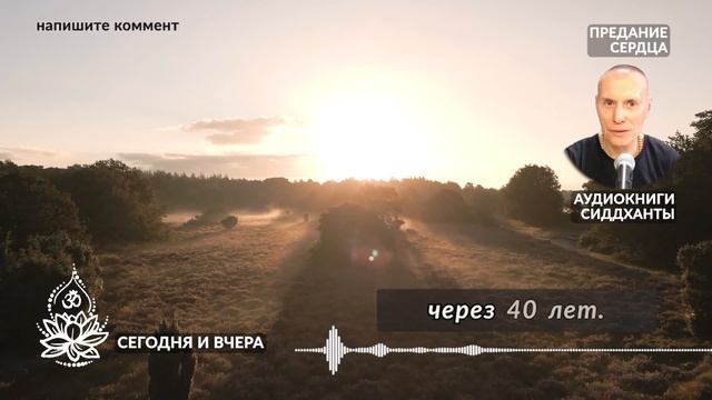 Сегодня и вчера. Аудиокниги Сиддханты (Вячеслава Чернина)