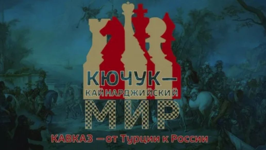 Кючук-Кайнарджи: поворотный момент в истории России и Турции