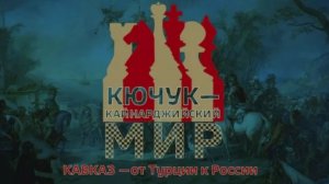 Кючук-Кайнарджи: поворотный момент в истории России и Турции