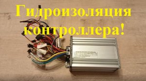 Гидроизоляция контроллера!