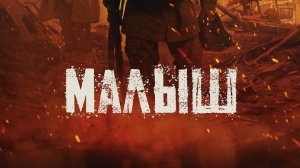 Малыш фильм 2026