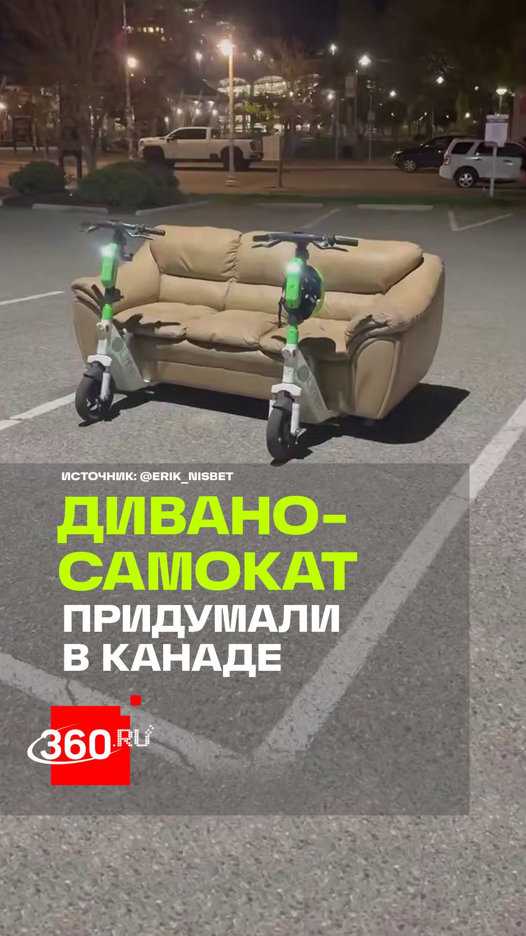 Блогеры из Канады создали самый опасный вид транспорта — это дивано-самокат