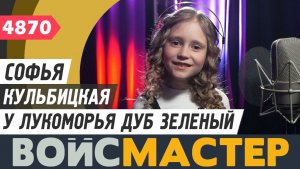 Софья Кульбицкая - У лукоморья дуб зеленый (муз. - Никита Глухов, сл. - Александр Пушкин)