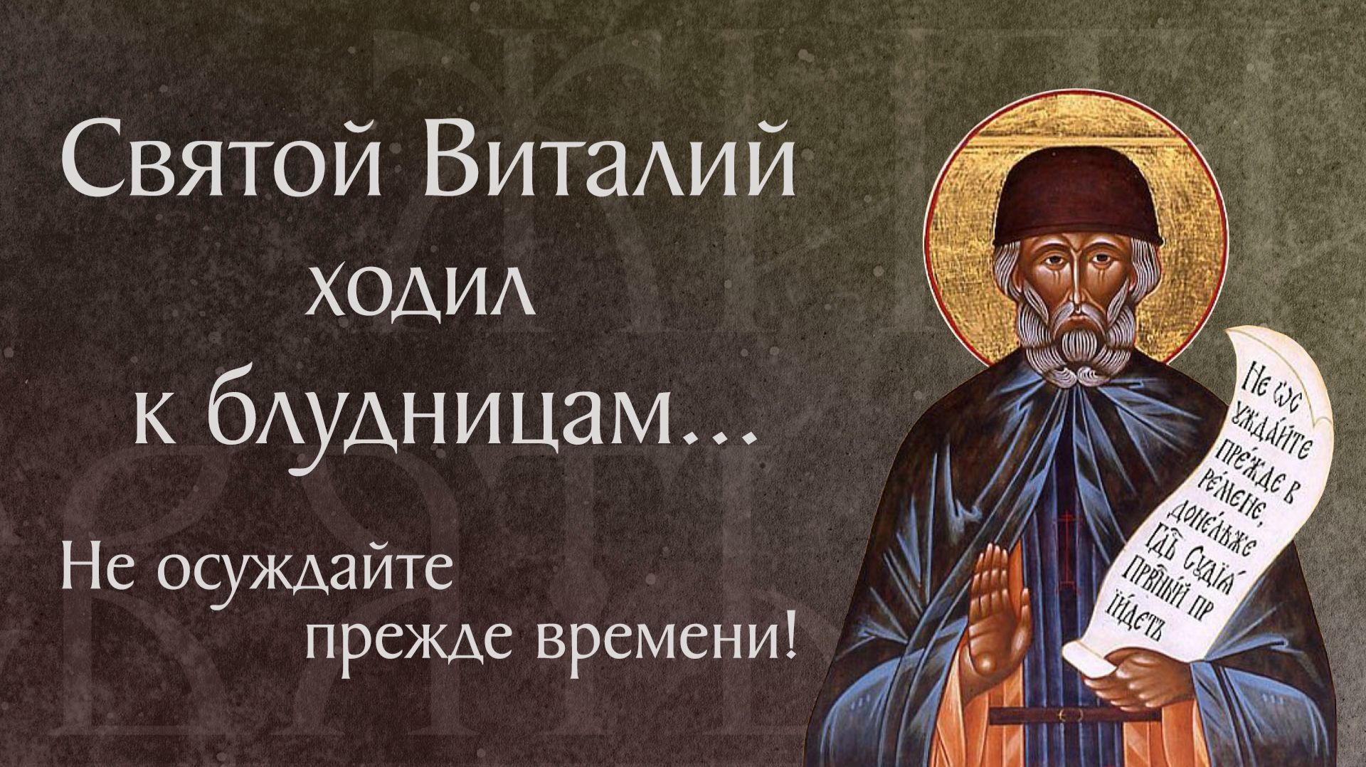 Житие прп. Виталия, монаха Александрийского († 609–620). Память 5 мая