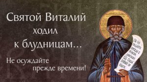Житие прп. Виталия, монаха Александрийского († 609–620). Память 5 мая