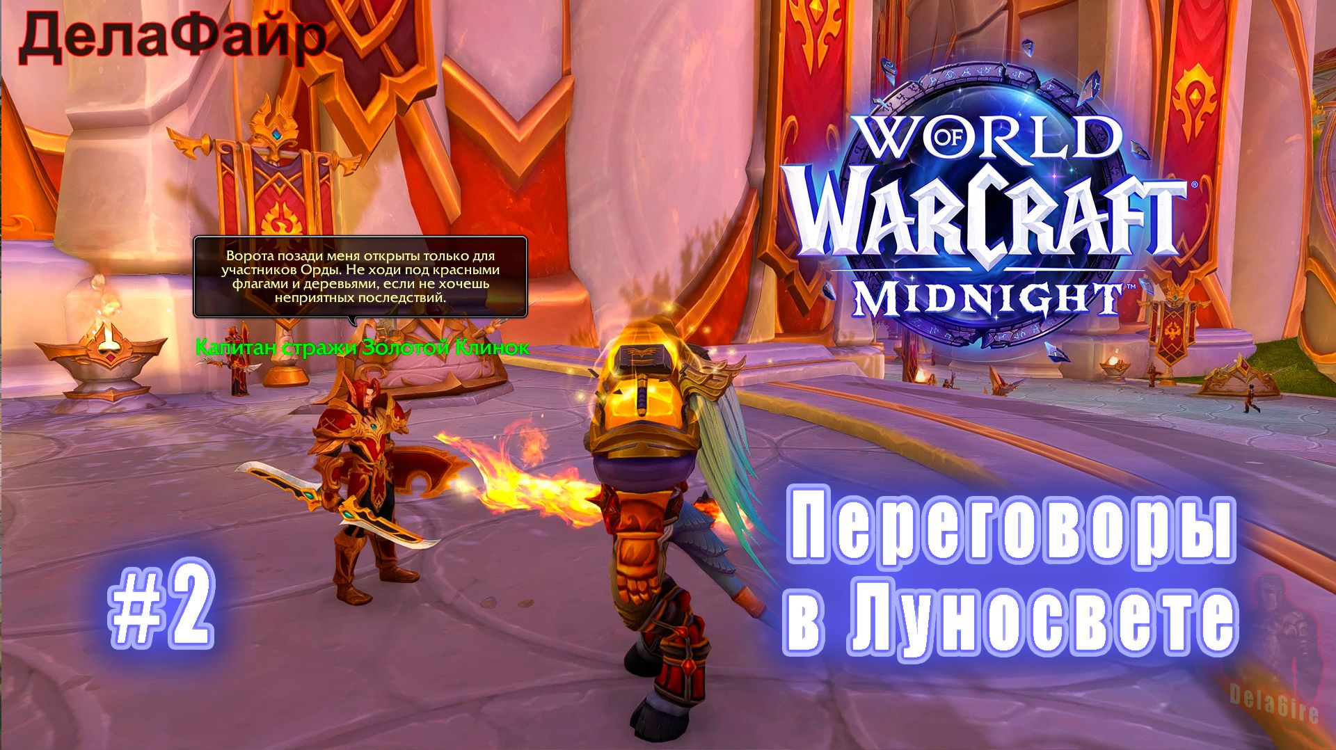 World Of Warcraft: MIDNIGHT - Луносвет: Переговоры в Луносвете Альянс (2)