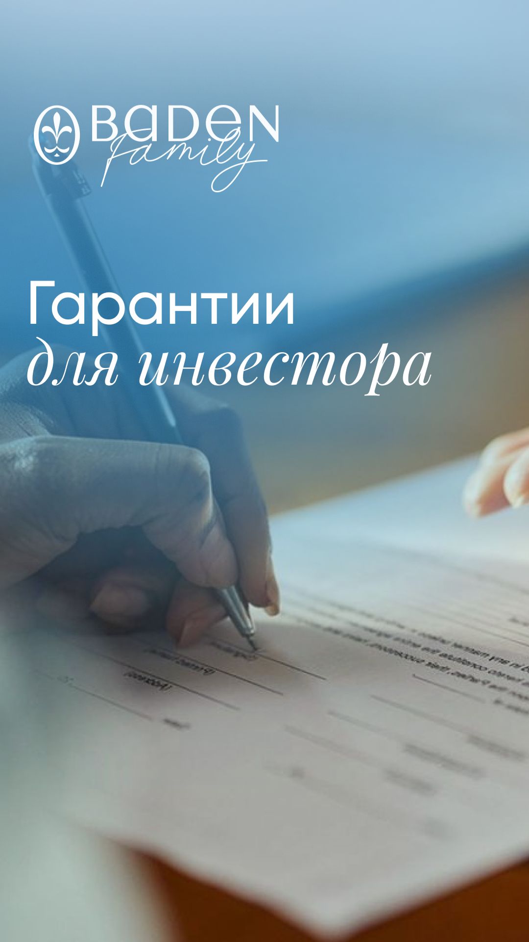 Гарантия обратного выкупа от Baden Family