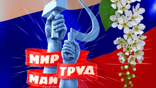 *** " ПЕРВОМАЙ " – СЕРГЕЙ НАГОВИЦЫН  ***