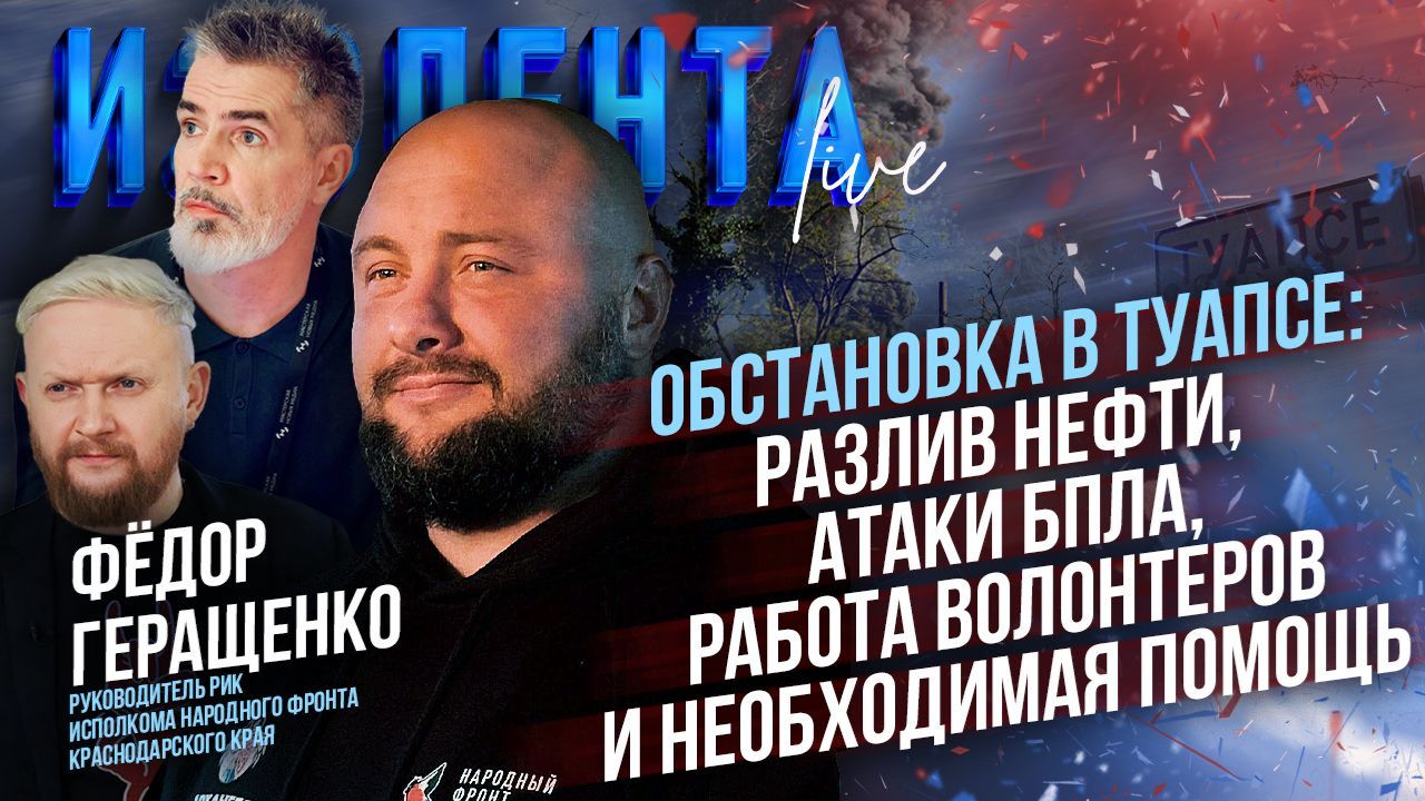 Обстановка в Туапсе: разлив нефти атаки БПЛА работа волонтеров и необходимая помощь  Ф. Геращенко