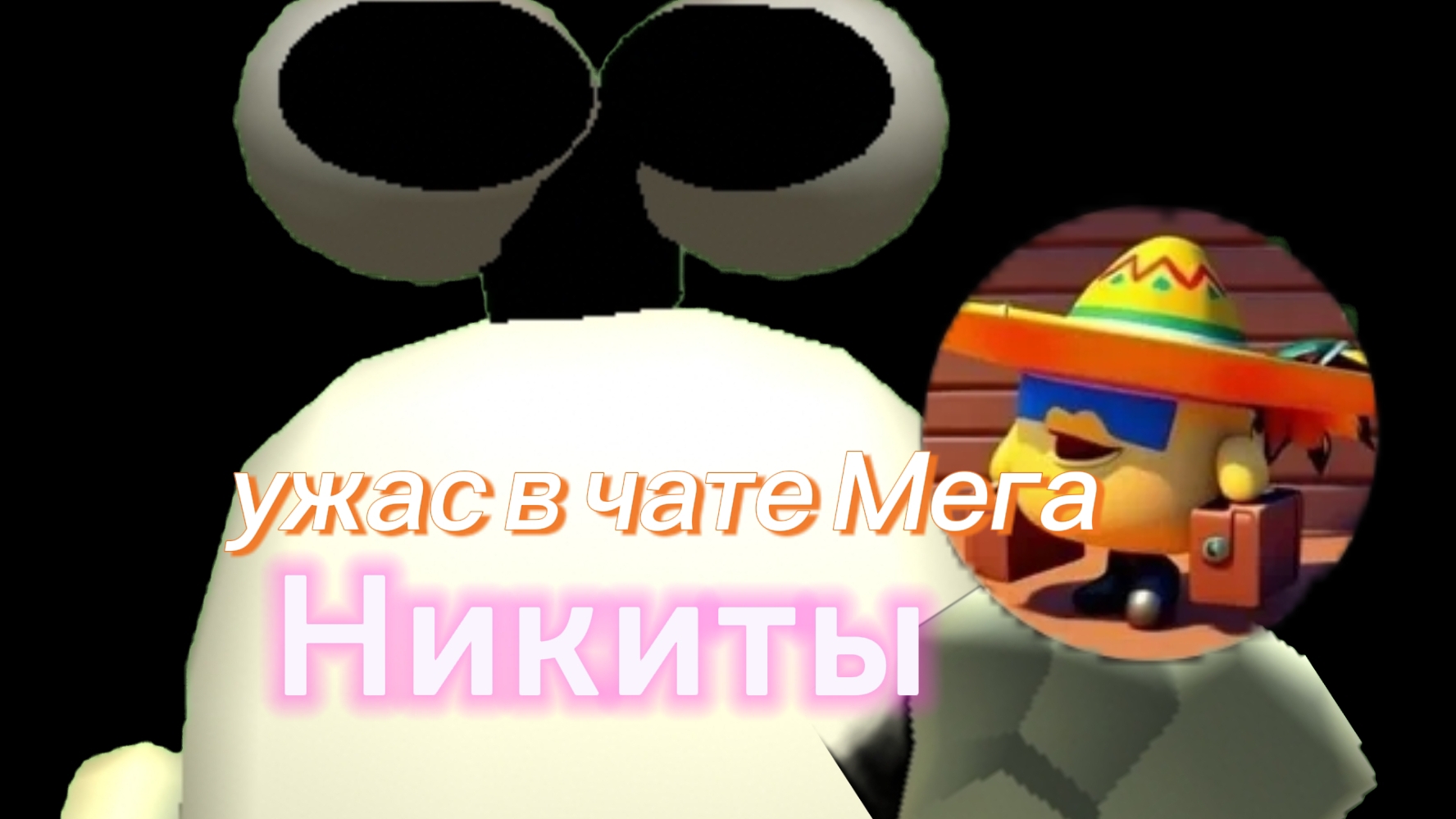 Ужас в Чате Мега НикитыМега Никитачикен ган