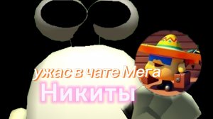 Ужас в Чате Мега Никиты#Мега Никита#чикен ган