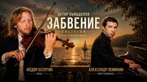 🎼 Астор Пьяццолла — «Забвение» (Oblivion)