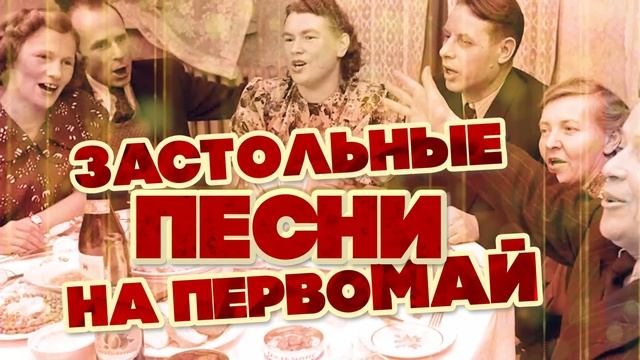 Застольные песни на Первомай  Русские песни советскиепесни