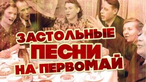 Застольные песни на Первомай / Русские песни #советскиепесни