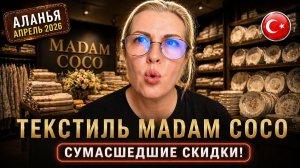 турецкий текстиль Мадам Коко в Аланье