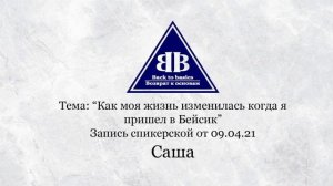 2021.04.09_Семинар возврат к основам | Изменения моей жизни, когда я пришел в Бейсик | Зависимость
