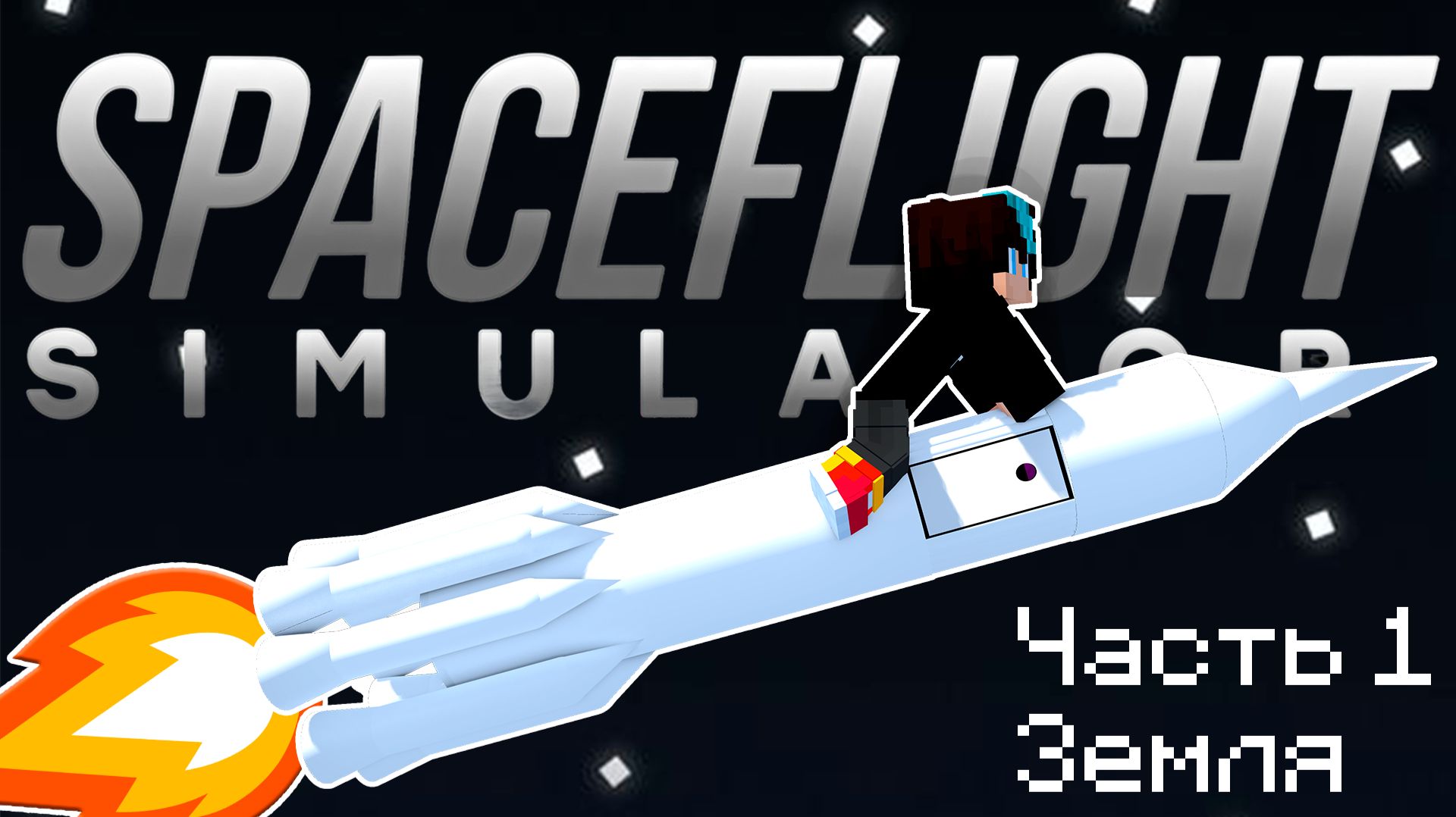 🚀Spaceflight Simulator | Выполнил все задания 