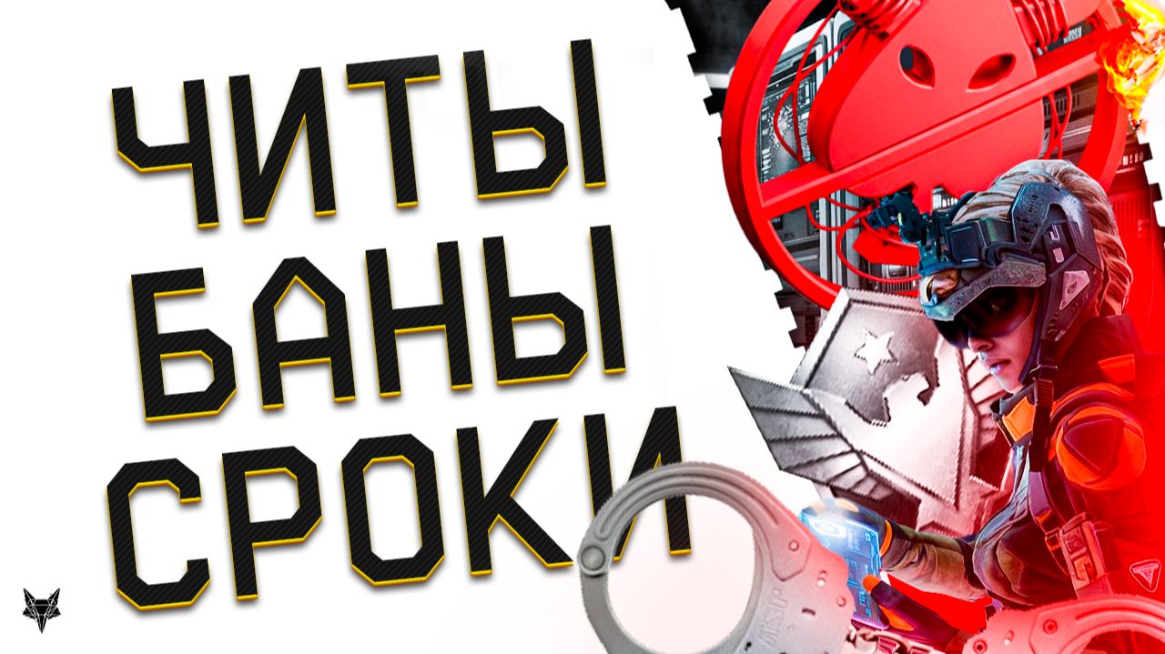 ЗАБАНЯТ ВСЕХ!ЧИТЫ И ВОЙНА ПРОТИВ ЧИТЕРОВ В ВАРФЕЙС 2026!НОВЫЙ АНТИЧИТ 2.0!СРОКИКОМПЕНСАЦИИРМ!