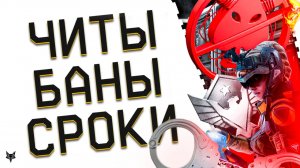 ЗАБАНЯТ ВСЕХ!ЧИТЫ И ВОЙНА ПРОТИВ ЧИТЕРОВ В ВАРФЕЙС 2026!НОВЫЙ АНТИЧИТ 2.0!СРОКИ,КОМПЕНСАЦИИ,РМ!