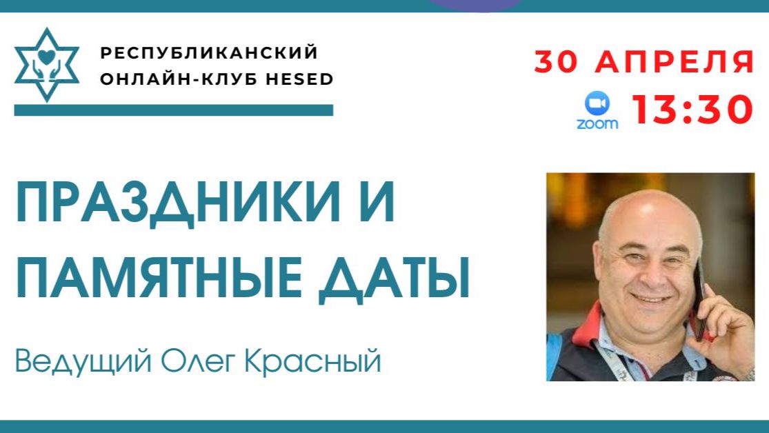 Праздники и памятные даты. Ведущий Олег Красный 30.04.2026