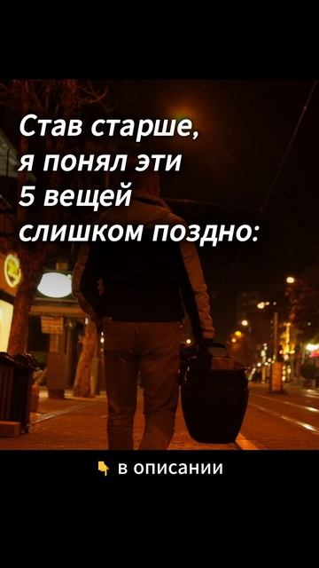 Став старше, я понял поздно.