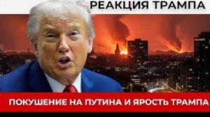 Трамп в ярости из за покушения на Владимира Путина