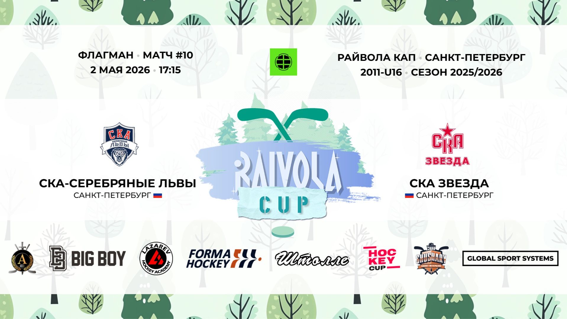 Матч №10 • СКА-Серебряные Львы — СКА Звезда • Райвола Кап 2011-U16 • Флагман • 2 мая 2026 в 17:15