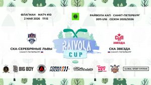 Матч №10 • СКА-Серебряные Львы — СКА Звезда • Райвола Кап 2011-U16 • Флагман • 2 мая 2026 в 17:15