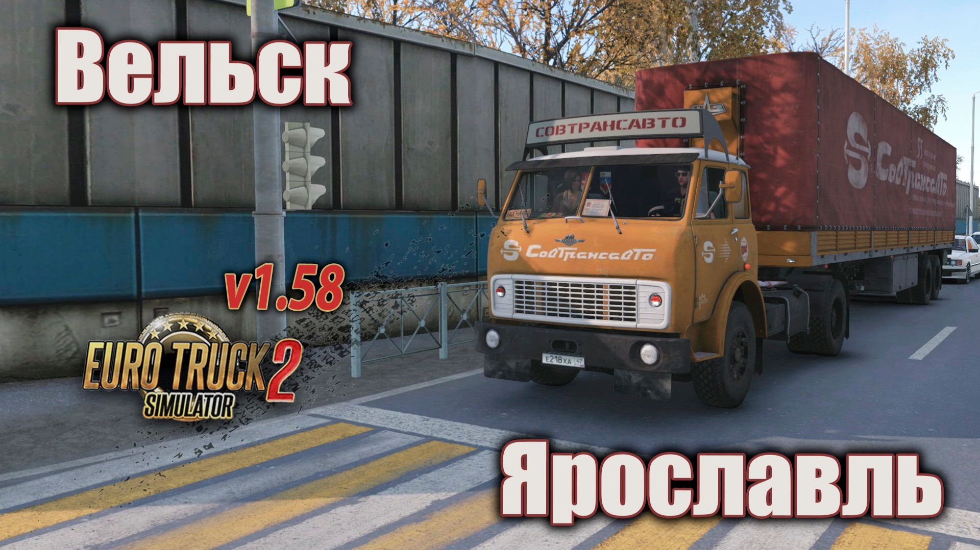Вельск - Ярославль  ETS 2 1.58