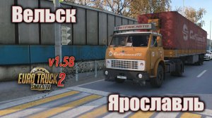 Вельск - Ярославль * ETS 2 (1.58)