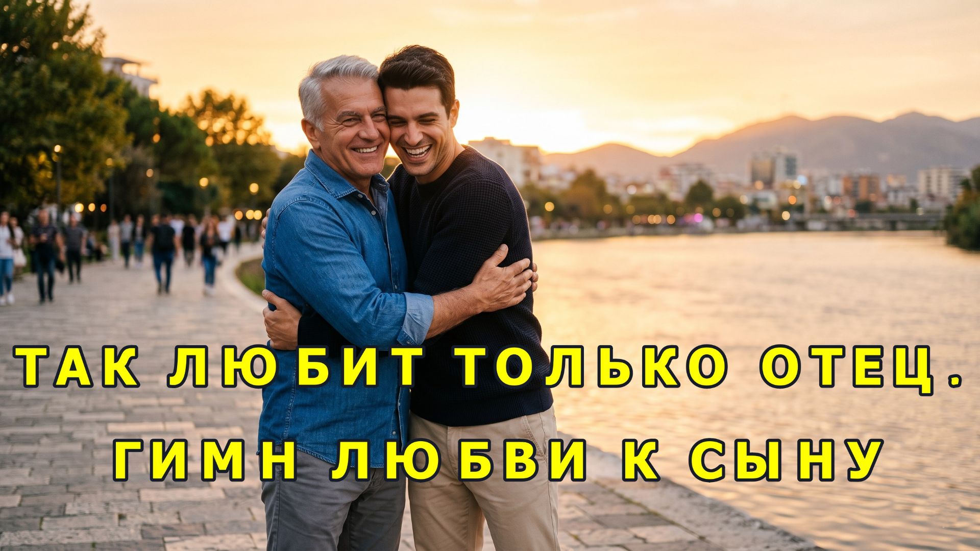 Сын, я люблю тебя — Сыну от отца (Премьера 2026)