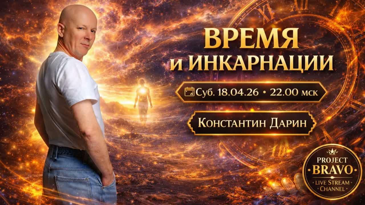 Время и инкарнации | Запись эфира на канале Project Bravo 24/7 от 18.03.2026