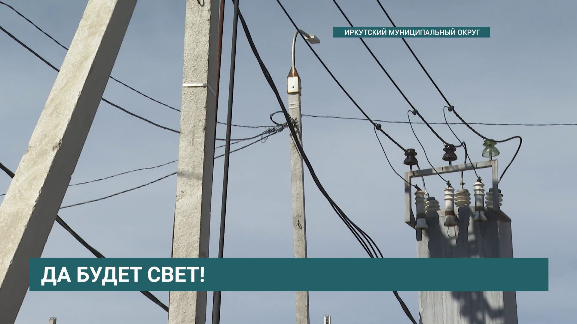 Современные и надёжные электросети появились в посёлке Горячий Ключ Иркутского муниципального округа