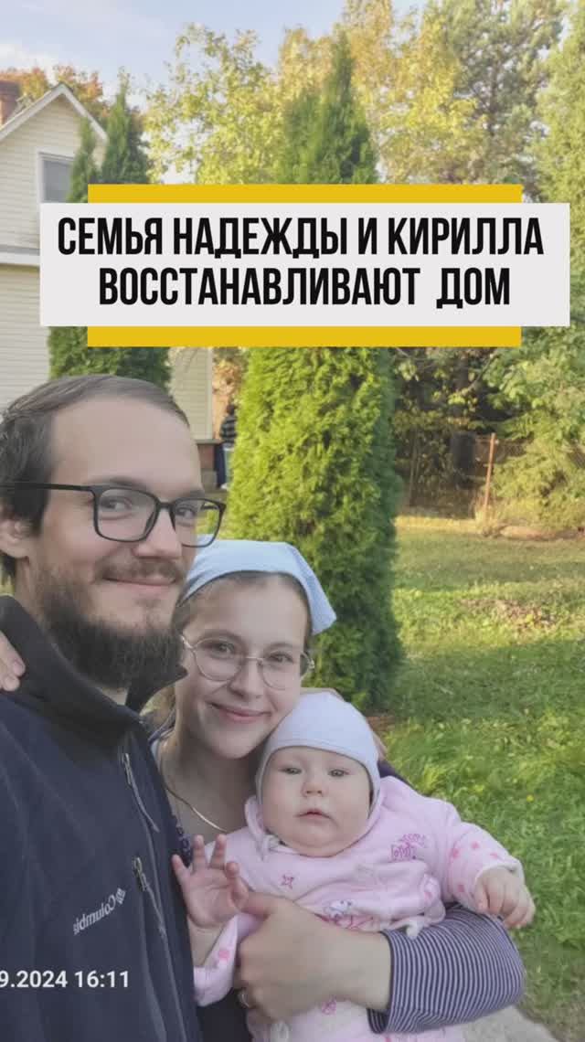 Семья Кирилла и Надежды восстанавливают дом