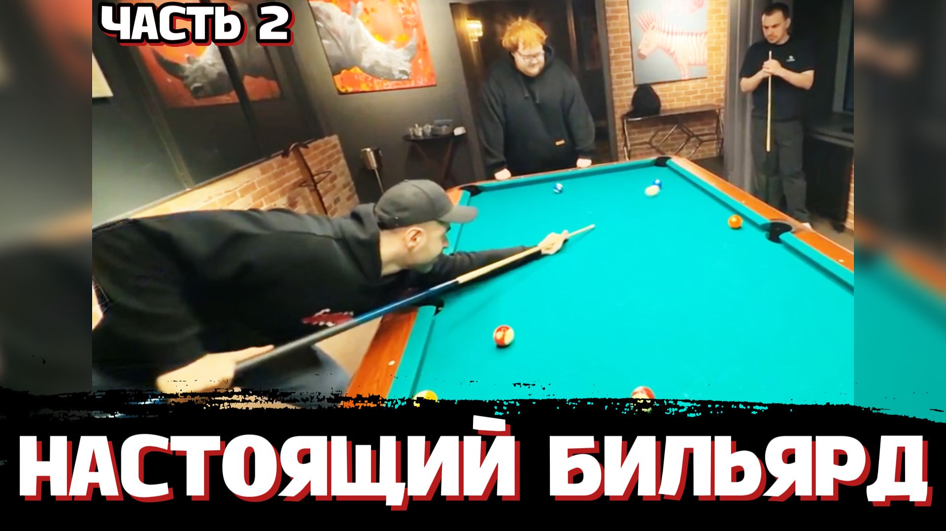 ГЛЕБ ИГРАЕТ в НАСТОЯЩИЙ БИЛЬЯРД  ЧАСТЬ 2  SASAVOT Хелин Нарек Ростик и Витя
