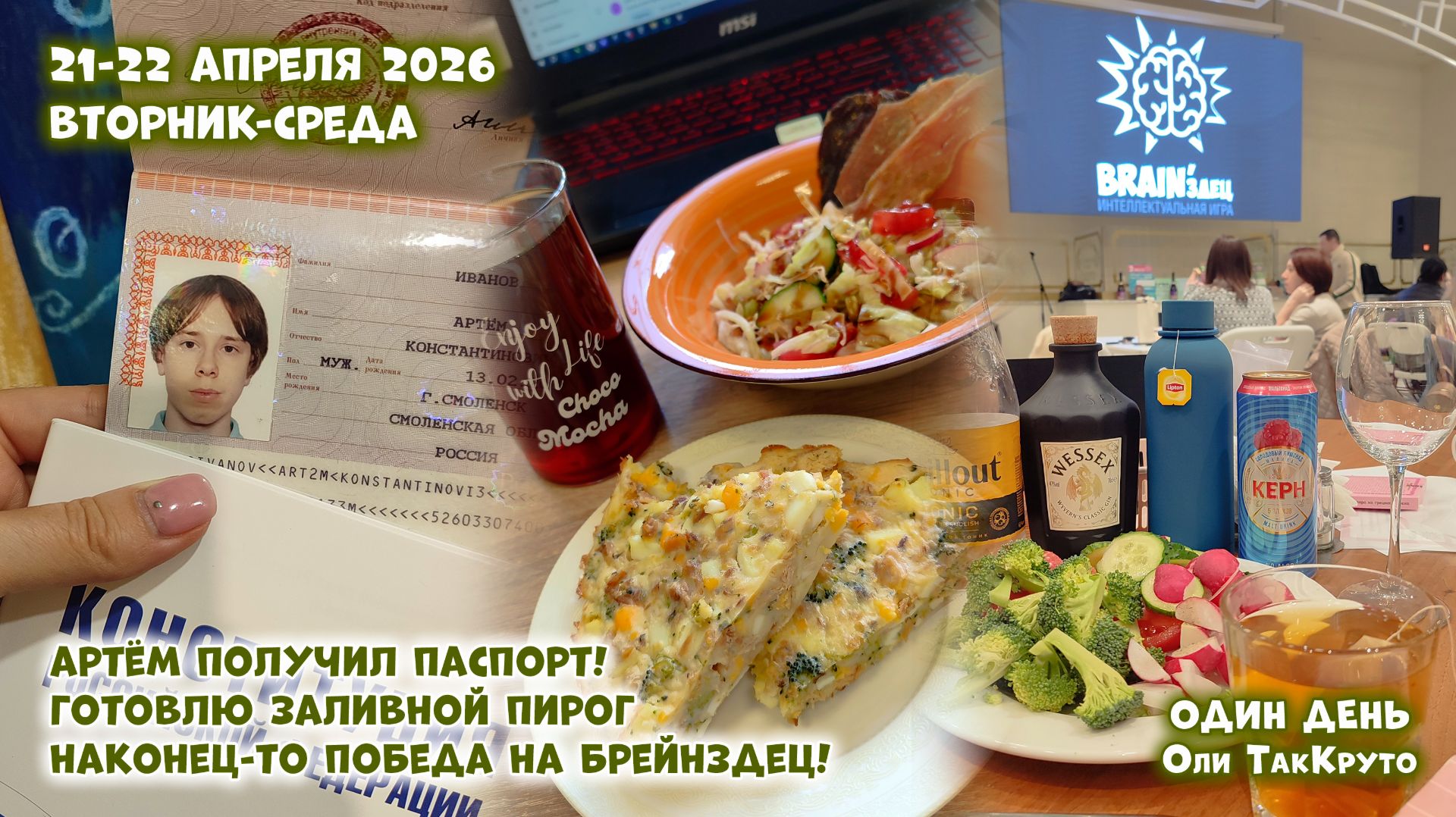 Рецепт простого пирога. Тёма паспорт получил! И победа! 21-22 апреля 2026. Дни с Олей ТакКруто