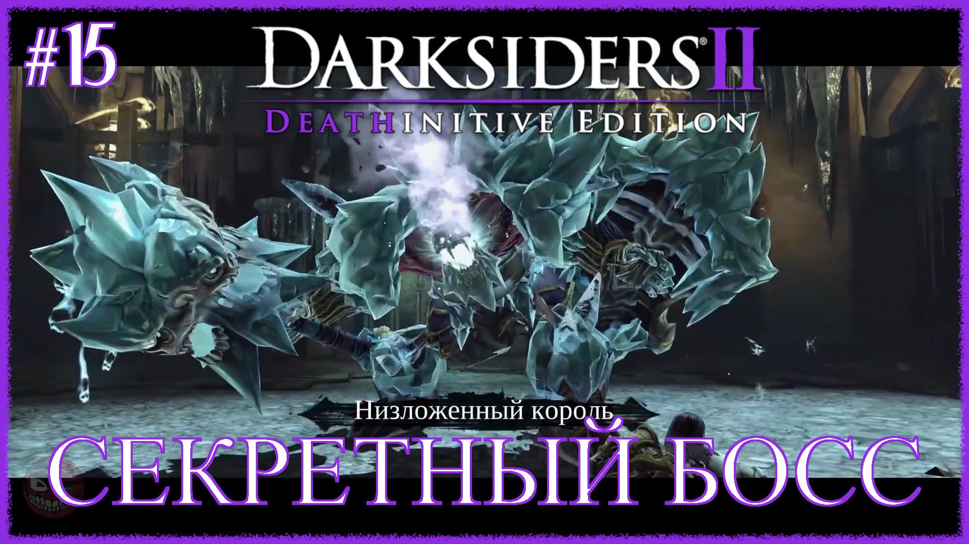 Darksiders 2 Deathinitive Edition [ СЕКРЕТНЫЙ БОСС ] #15