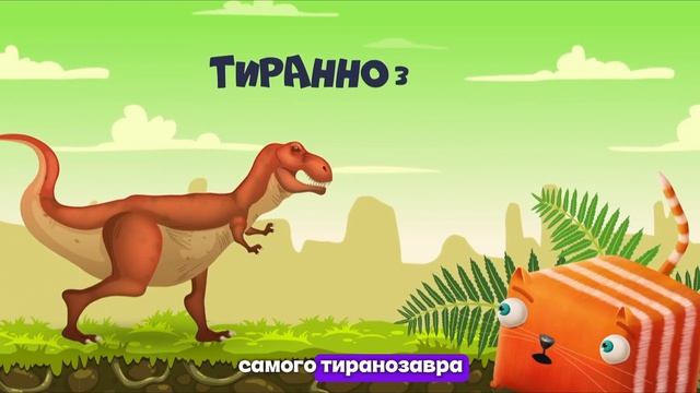 🦕Окружающий мир. Про динозавров.