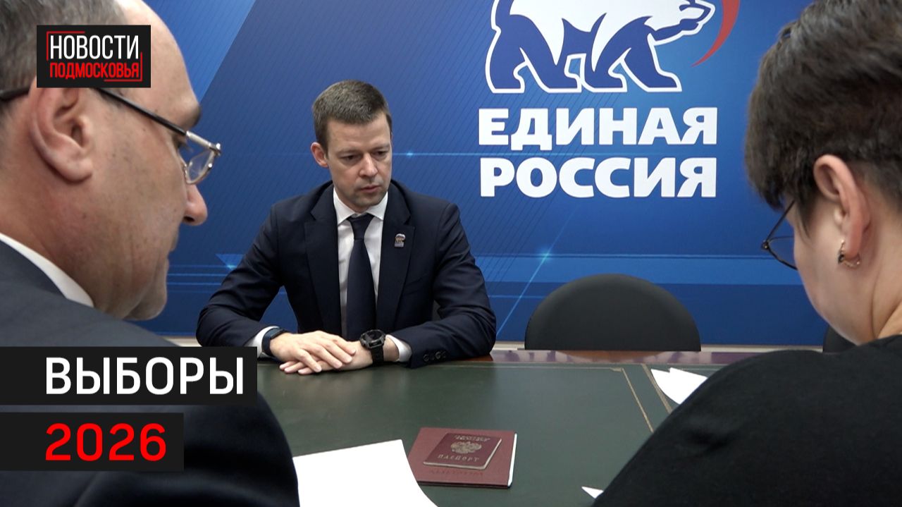 Глава Балашихи зарегистрировался в качестве кандидата на выборах в Госдуму