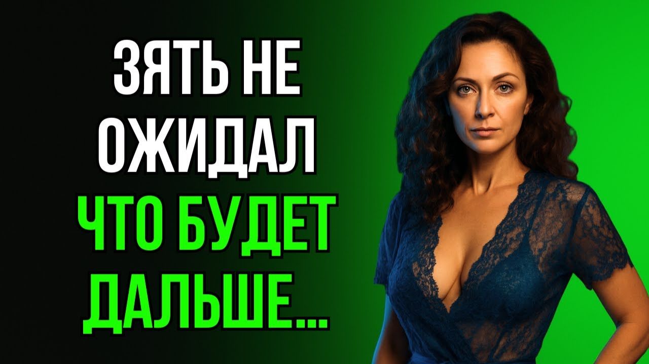 ТЁЩА ОСТАЛАСЬ ЗА ШТОРАМИ, И ЗЯТЬ ДО СИХ ПОР В ШОКЕ!