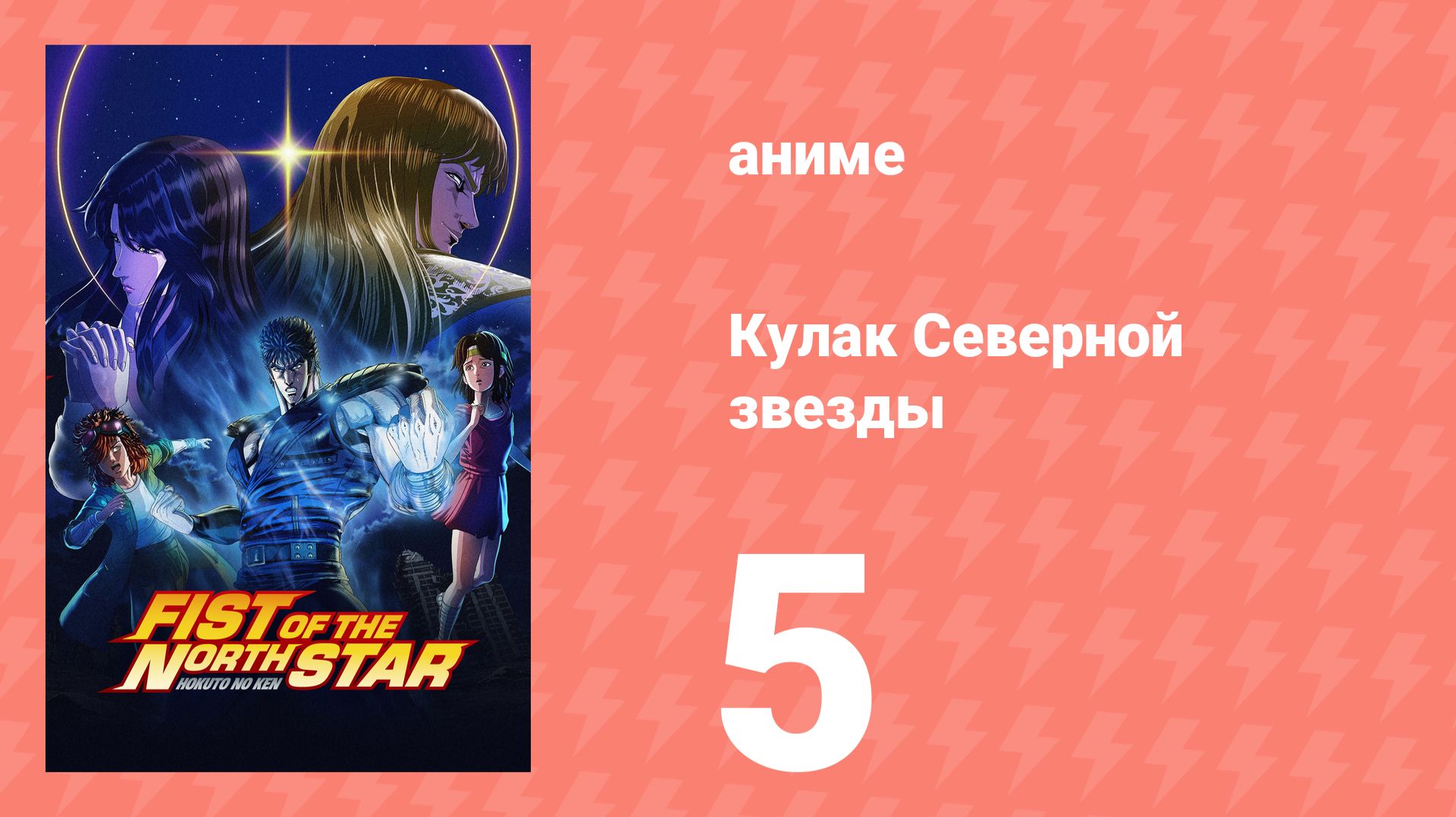 Кулак Северной звезды 5 серия (аниме-сериал, 2026)