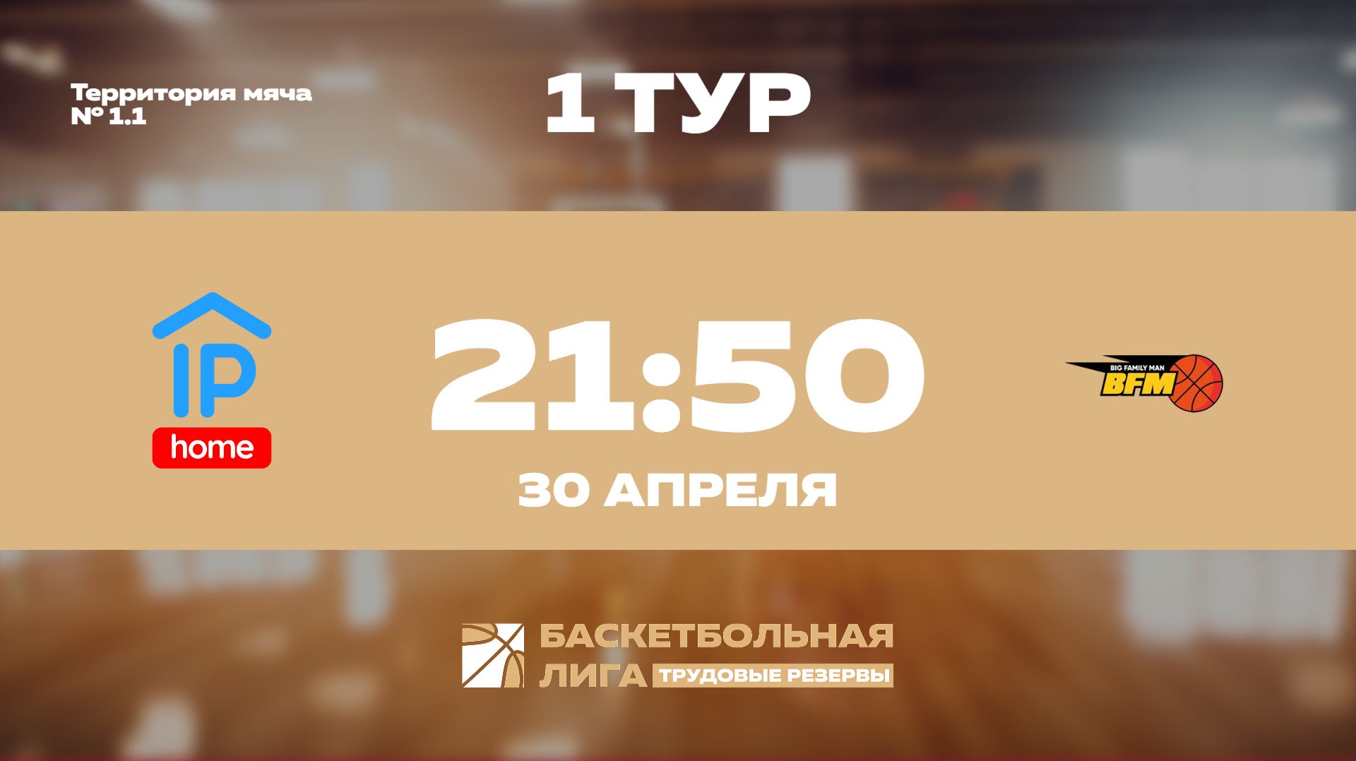 1 тур | IP HOME - BFM