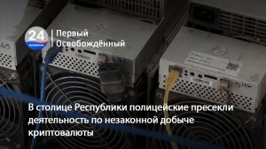 В столице Республики полицейские пресекли деятельность по незаконной добыче криптовалюты. 30.04.2026