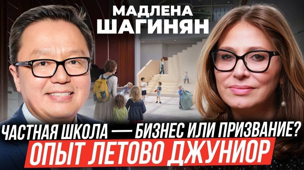 Мадлена Шагинян Частная школа  бизнес или призвание? Опыт Летово Джуниор