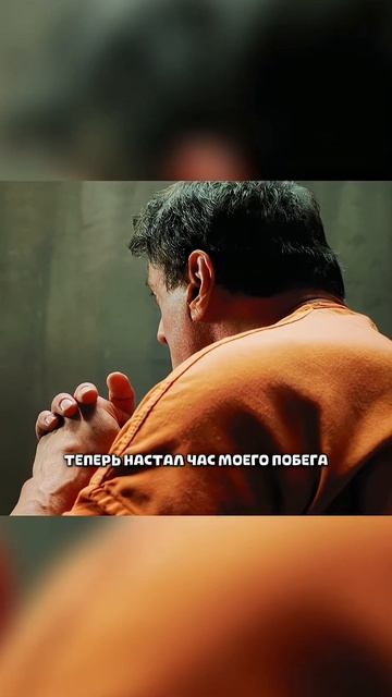 🍿 Лучшего эксперта по тюрьмам подставили и заперли в его худшем кошмаре