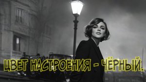Цвет настроения - Чёрный. Мастер и Маргарита.