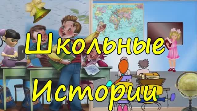 Школьные истории: 7-ые уроки
