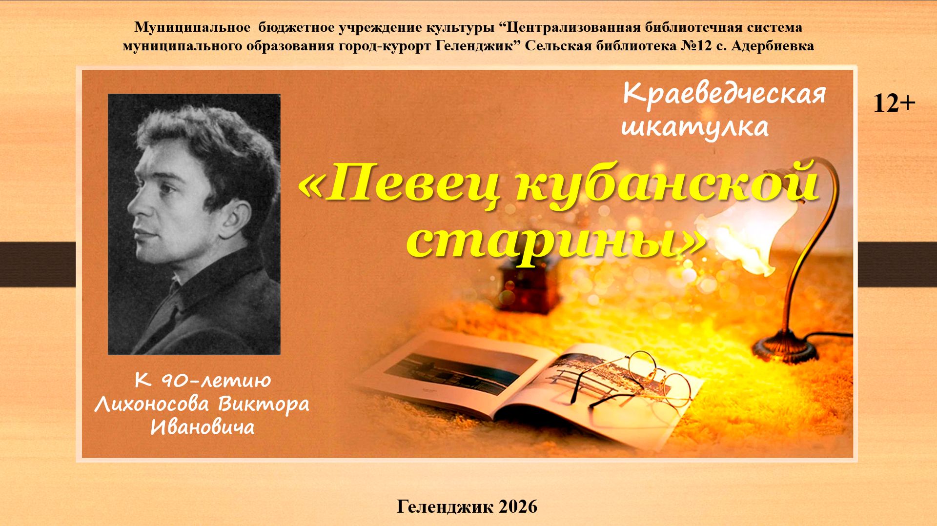 Краеведческая шкатулка «Певец кубанской старины»