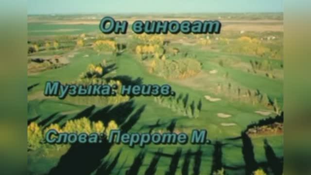 Русский романс «Не говорите мне о нём» («Он виноват»), 1909г.