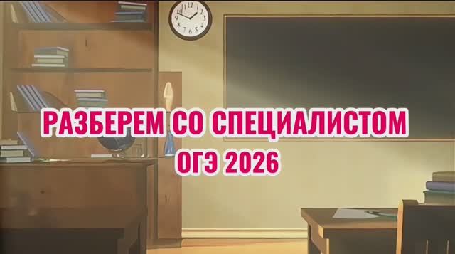 «Разберем со специалистом» Физика ОГЭ 2026